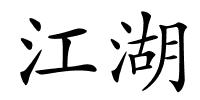 江湖的解释