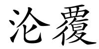 沦覆的解释