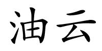 油云的解释