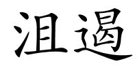沮遏的解释