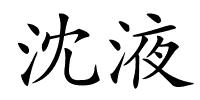 沈液的解释