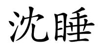 沈睡的解释