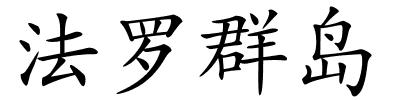 法罗群岛的解释