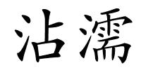 沾濡的解释