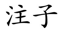 注子的解释