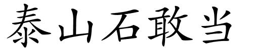 泰山石敢当的解释