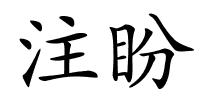 注盼的解释