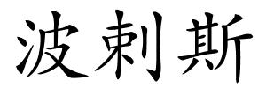 波剌斯的解释