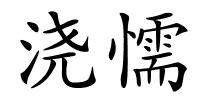 浇懦的解释