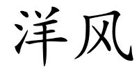 洋风的解释