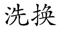 洗换的解释