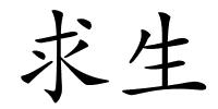 求生的解释