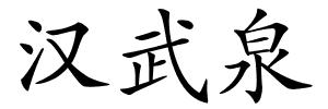 汉武泉的解释