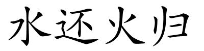 水还火归的解释