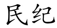 民纪的解释