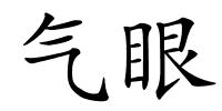 气眼的解释