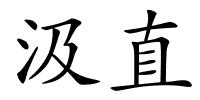 汲直的解释