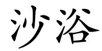 沙浴的解释