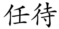 任待的解释