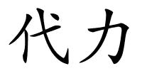 代力的解释