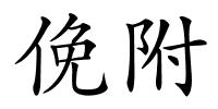 俛附的解释