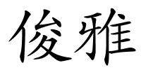 俊雅的解释