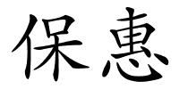 保惠的解释