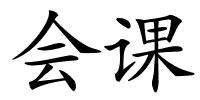 会课的解释