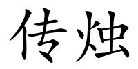 传烛的解释
