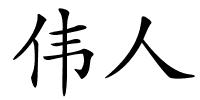 伟人的解释