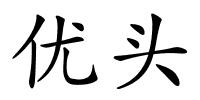 优头的解释