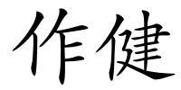 作健的解释