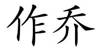 作乔的解释