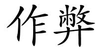 作弊的解释