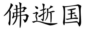 佛逝国的解释