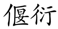偃衍的解释