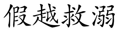 假越救溺的解释
