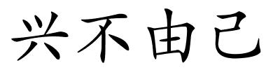 兴不由己的解释