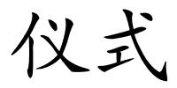 仪式的解释