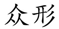 众形的解释