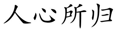 人心所归的解释