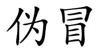 伪冒的解释