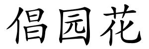 倡园花的解释