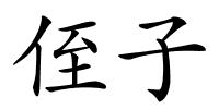 侄子的解释