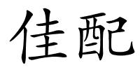 佳配的解释