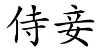 侍妾的解释