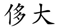侈大的解释