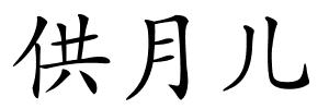 供月儿的解释