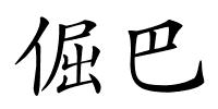 倔巴的解释