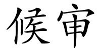 候审的解释